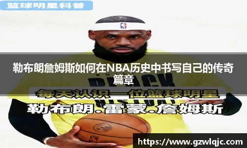 勒布朗詹姆斯如何在NBA历史中书写自己的传奇篇章