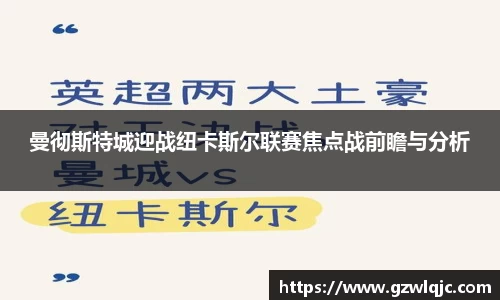 曼彻斯特城迎战纽卡斯尔联赛焦点战前瞻与分析
