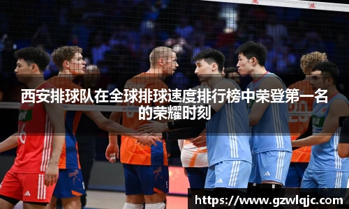 西安排球队在全球排球速度排行榜中荣登第一名的荣耀时刻