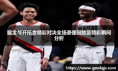 掘金与开拓者精彩对决全场录像回放及精彩瞬间分析