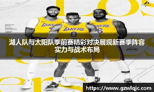 湖人队与太阳队季前赛精彩对决展现新赛季阵容实力与战术布局