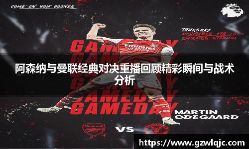 阿森纳与曼联经典对决重播回顾精彩瞬间与战术分析